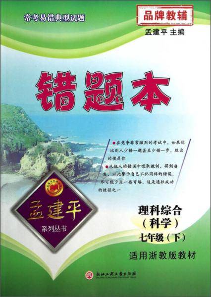孟建平系列丛书：错题本（理科综合 科学 七年级下 适用浙教版教材）