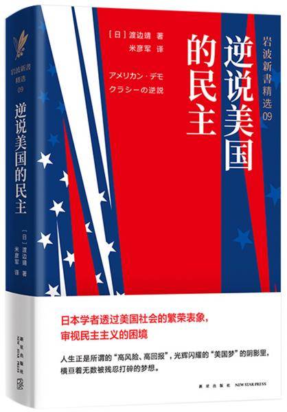 逆说美国的民主