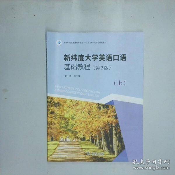 新纬度大学英语口语基础教程第二版上