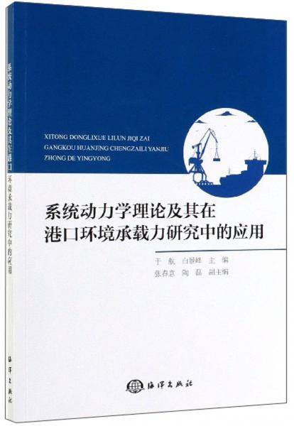系统动力学理论及其在港口环境承载力研究中的应用