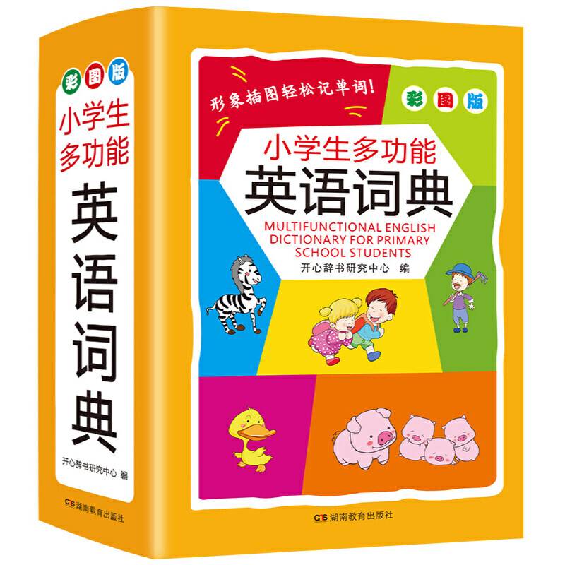 小学生多功能英语词典 彩图版 小开本 新课标学生专用辞书工具书