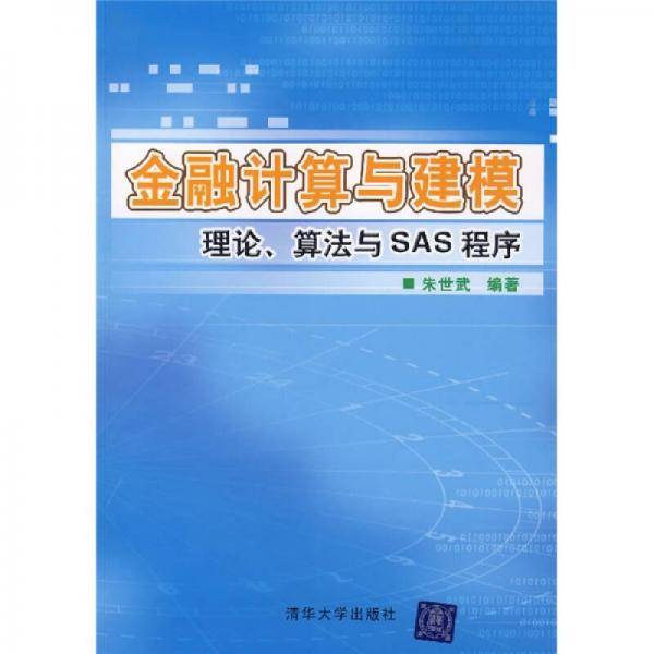 金融计算与建模