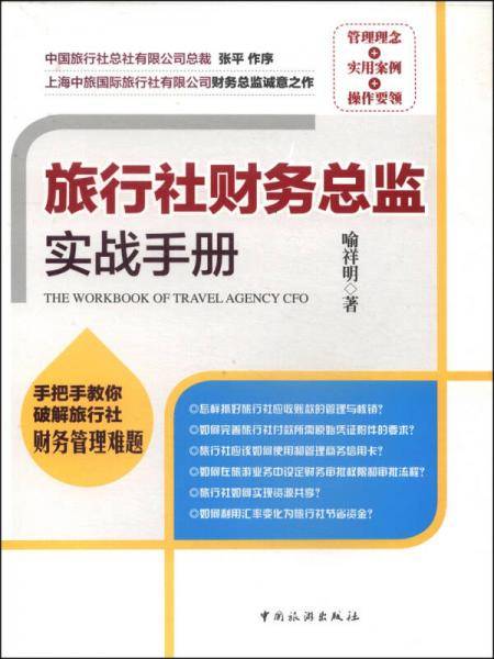 旅行社财务总监实战手册