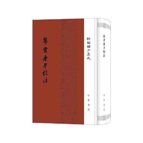 帛书老子校注（新编诸子集成）