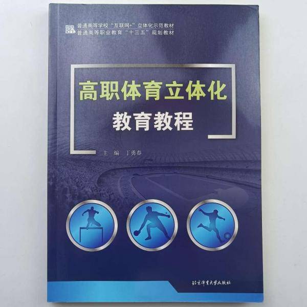 高职体育立体化教育教程 丁勇春 北京体育大学出版社 9787564428815
