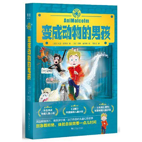 大卫・巴蒂尔作品：变成动物的男孩