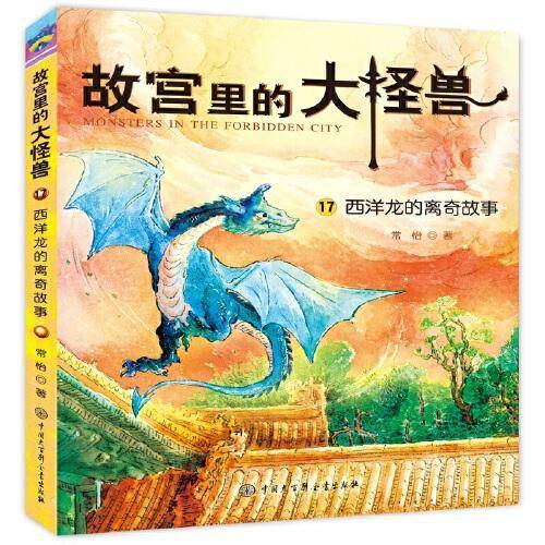 故宫里的大怪兽・西洋龙的离奇故事