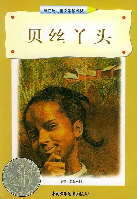 贝丝丫头——纽伯瑞儿童文学奖丛书·亲情、友爱系列