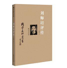 国学大师丛书：刘师培评传