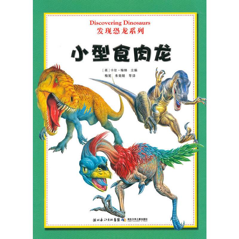 发现恐龙系列？ 小型食肉龙