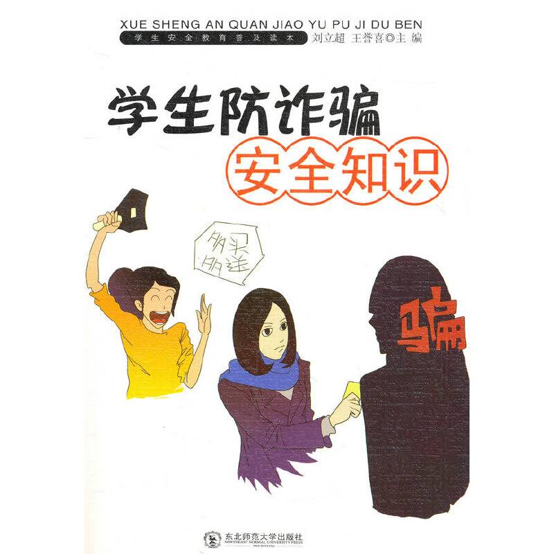 学生防诈骗安全知识