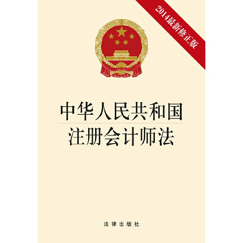 中华人民共和国注册会计师法（2014最新修正版）