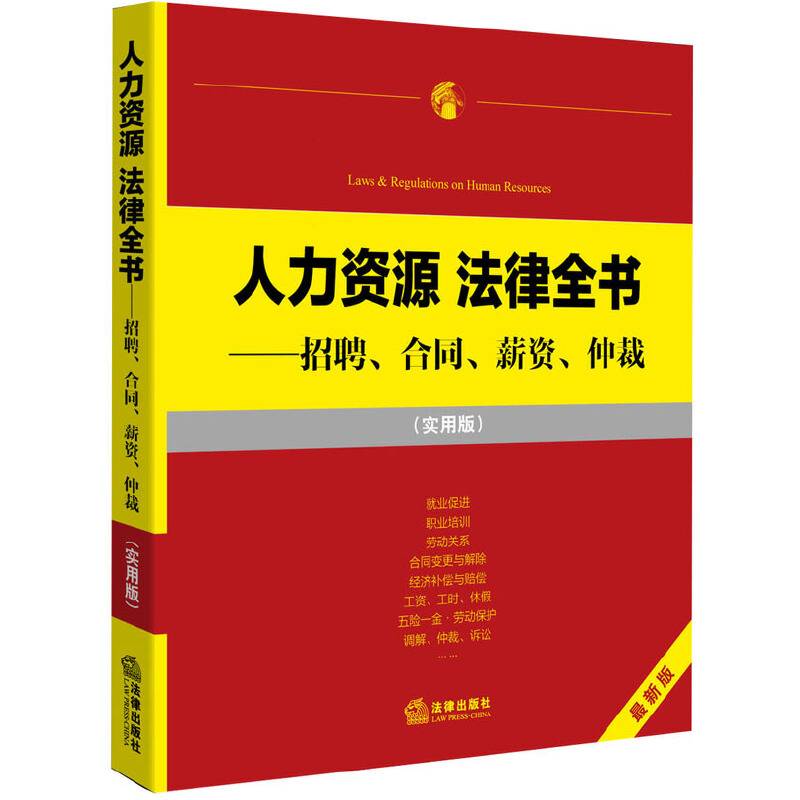 人力资源法律全书：招聘、合同、薪资、仲裁
