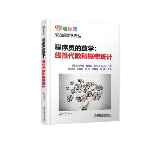 程序员的数学：线性代数和概率统计