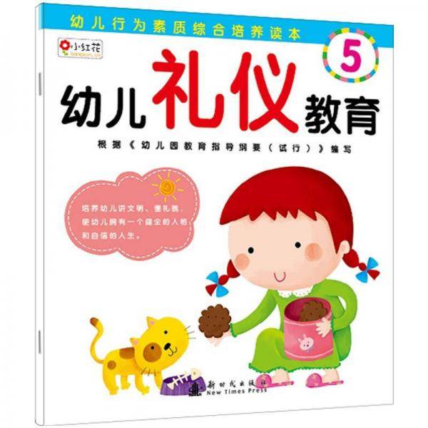 幼儿礼仪教育5