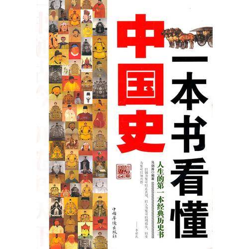 一本书看懂中国史