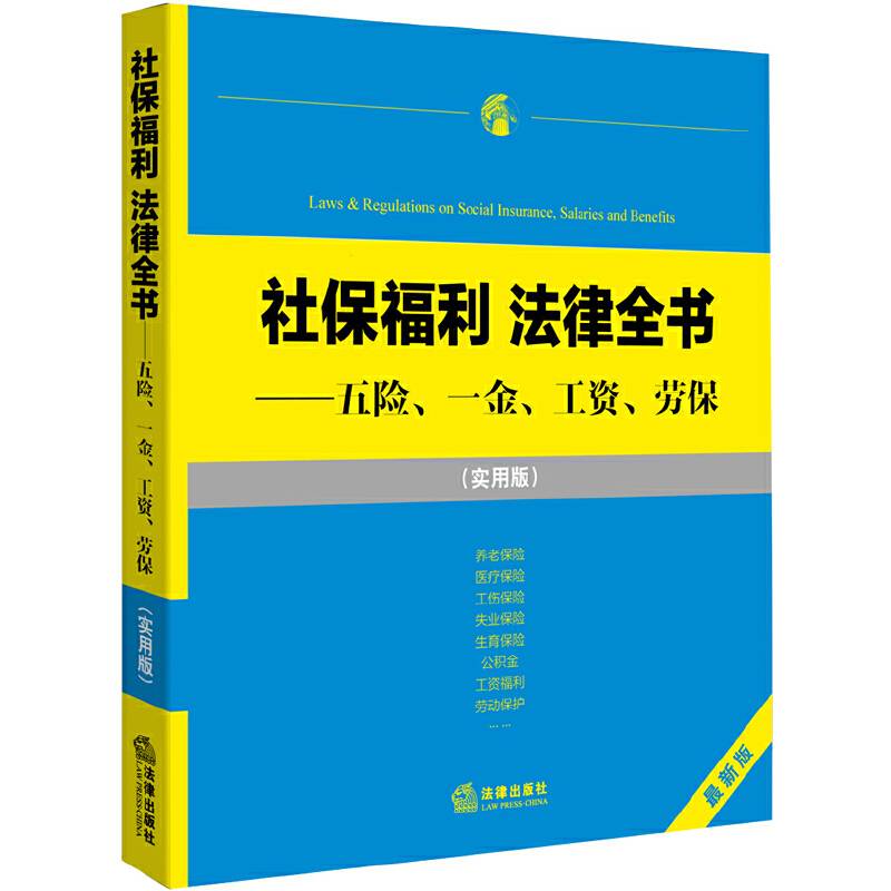 社保福利 法律全书：五险、一金、工资、劳保