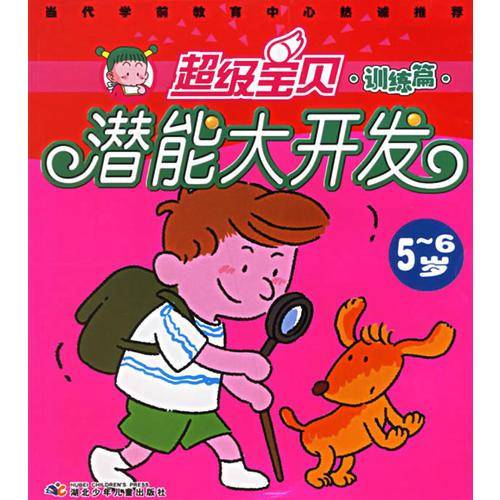 超级宝贝潜能大开发
