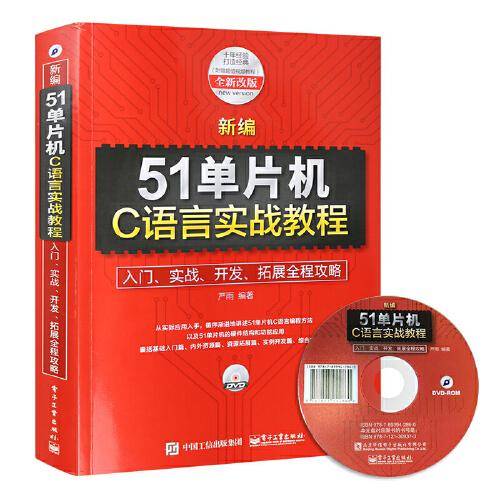 新编51单片机C语言实战教程：入门、实战、开发、拓展全程攻略