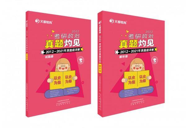 2022研政治真题灼见 研究生考试 文都教育研究院 新华正版