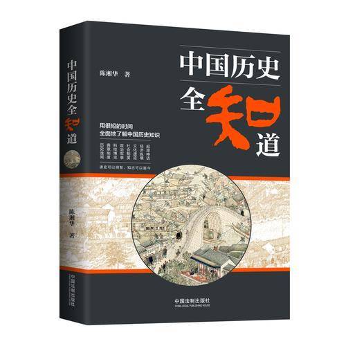 中国历史全知道