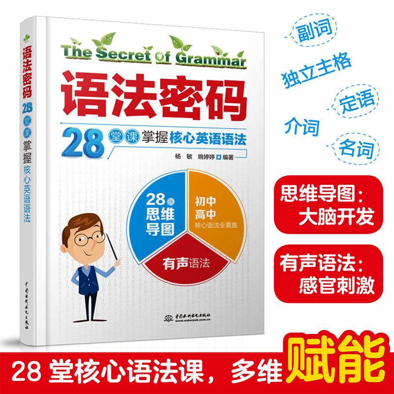 语法密码：28堂课掌握核心英语语法