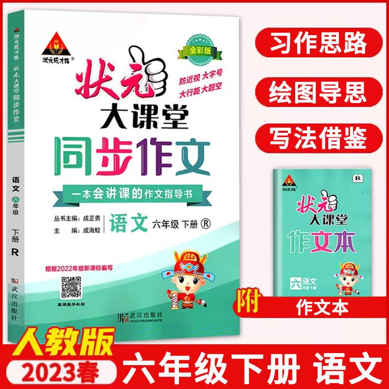 2023春状元大课堂同步作文六年级语文下册人教版小学6年级语文教材同步讲解训练教材解读专项训练