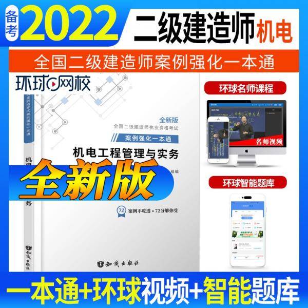 官方备考2022年二级建造师教材建筑专项案例强化一本通二建机电工程管理与实务案例分析专项突破2021