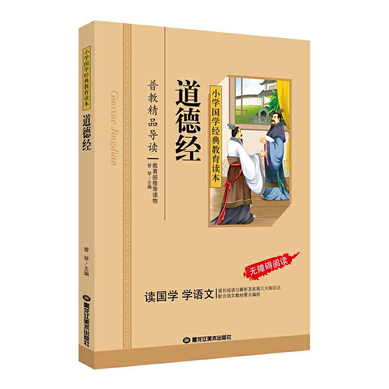 道德经一二三年级儿童文学小学生课外阅读书籍必读名著，小学生课外读物国学经典儿童亲子系列名师推荐精选智慧故事