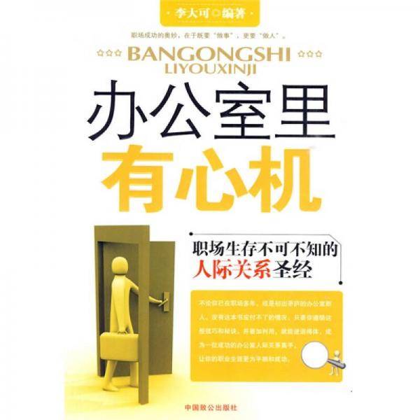 办公室里有心机