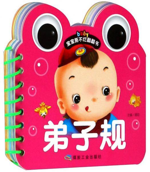 弟子规/宝宝撕不烂翻翻书