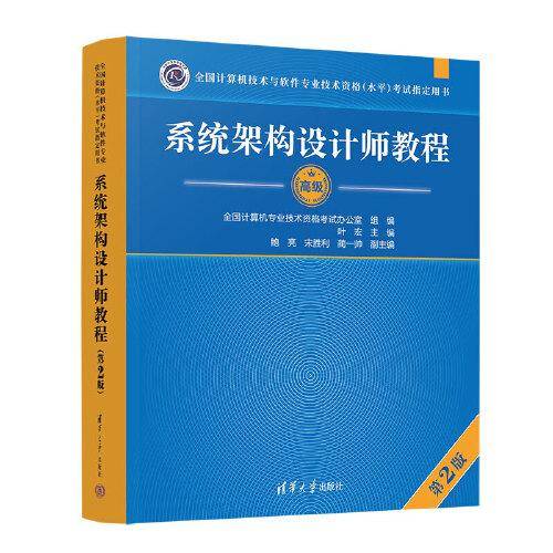 系统架构设计师教程（第2版）