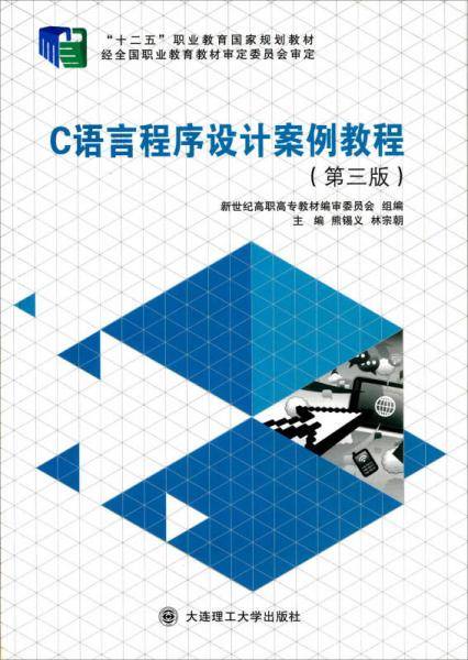 C语言程序设计案例教程（第三版）