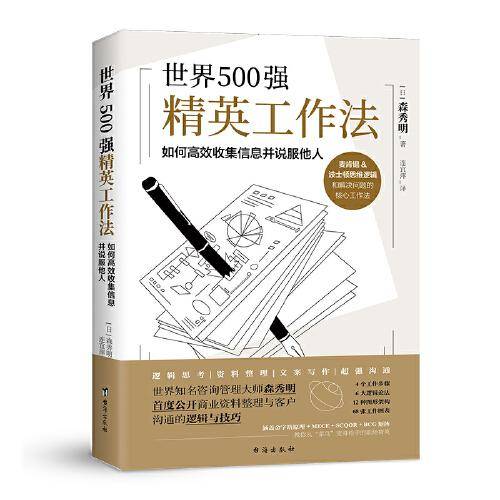 世界500强精英工作法-麦肯锡&波士顿思维逻辑和解决问题的核心工作法