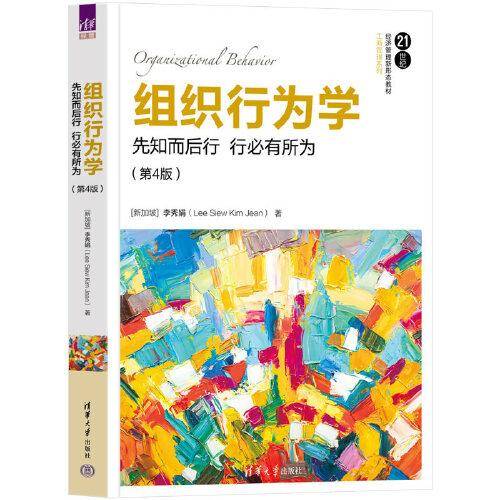 组织行为学：先知而后行 行必有所为（第4版）