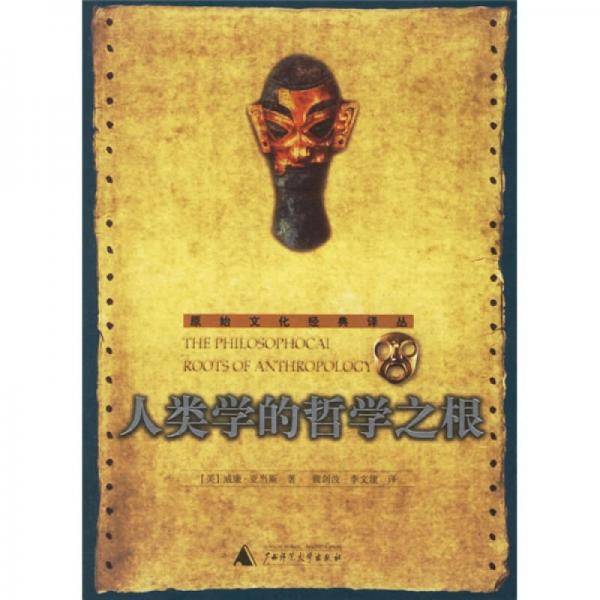 人类学的哲学之根