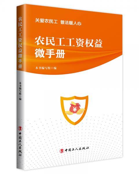 农民工工资权益微手册