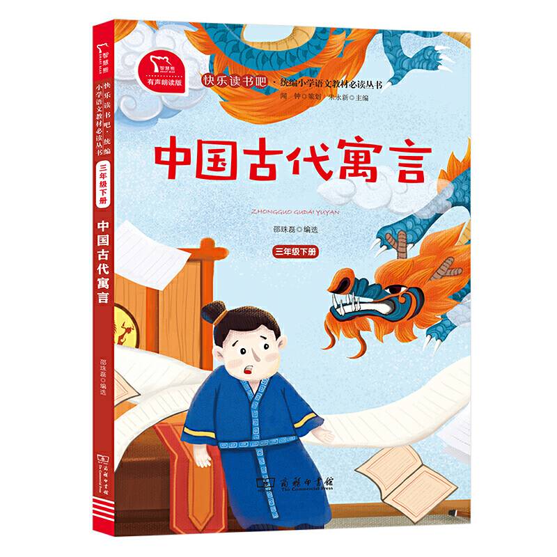 中国古代寓言 小学三年级下册 快乐读书吧 推荐阅读小学课外阅读