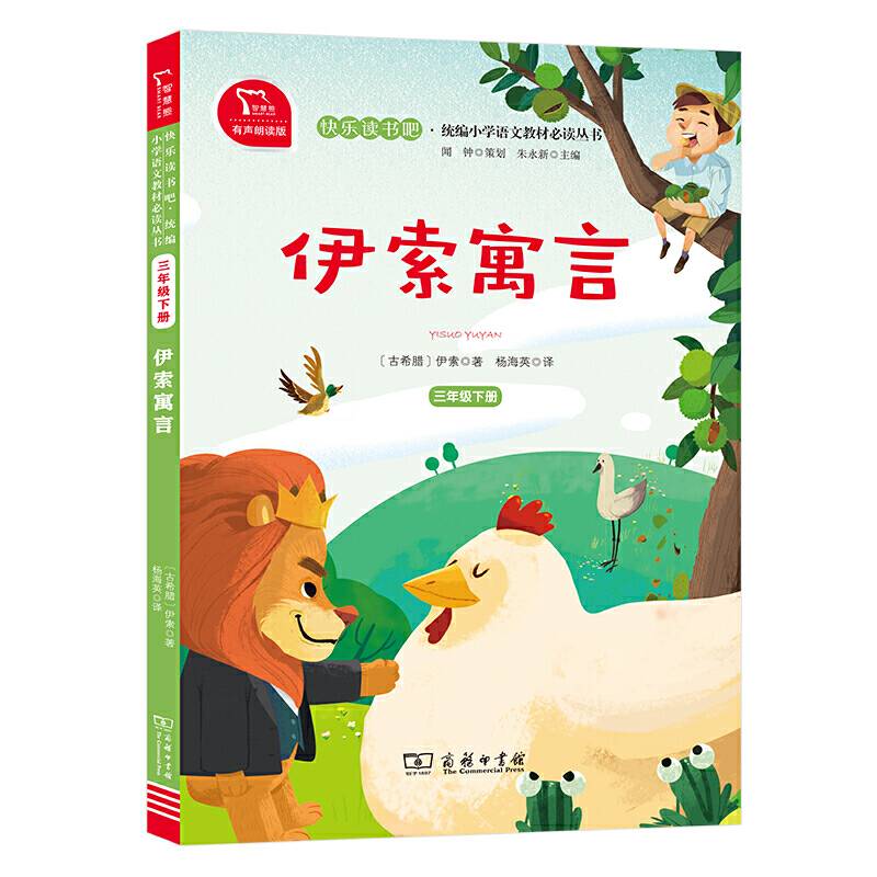 伊索寓言 小学三年级下册 快乐读书吧 推荐阅读小学课外阅读