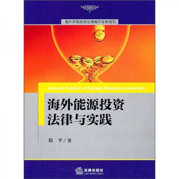 海外能源投资法律与实践