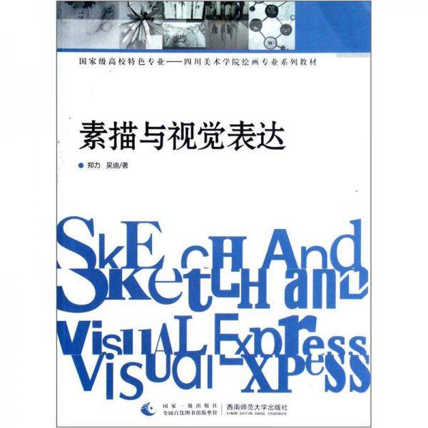 国家级高校特色专业四川美术学院绘画专业系列教材