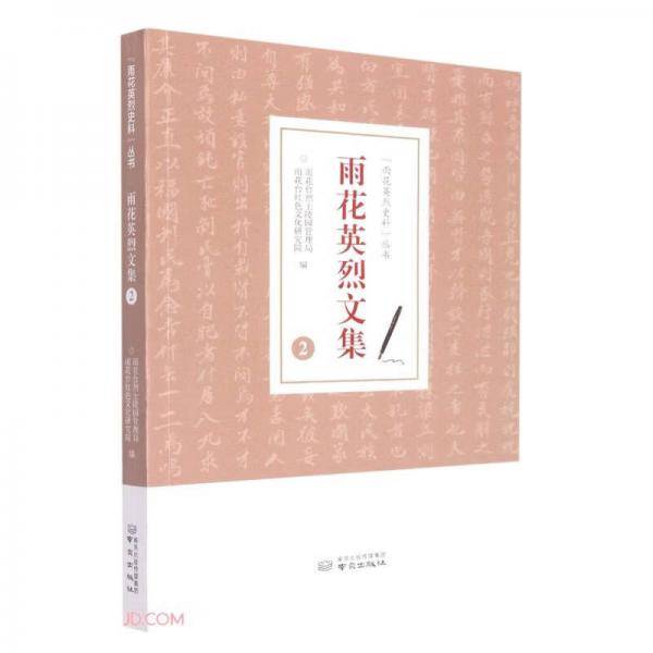 雨花英烈文集(2)/雨花英烈史料丛书