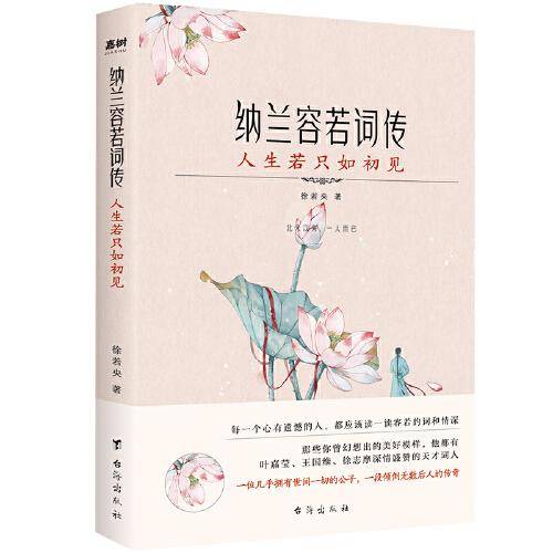 纳兰容若词传：人生若只如初见（有宋以来，一人而已。季羡林、叶嘉莹、王国维深情盛赞的天才词人）