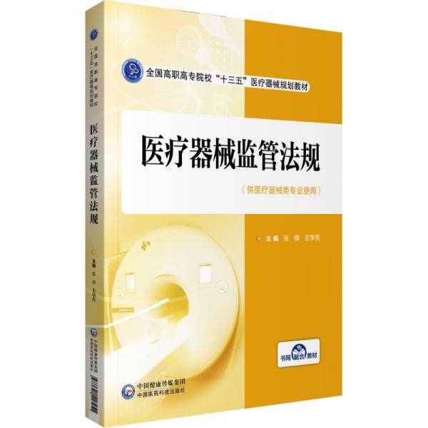 医疗器械监管法规(全国高职高专院校“十三五”医疗器械规划教材)