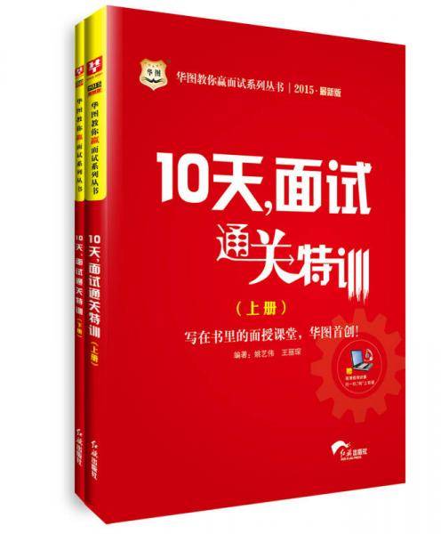 华图2015教你赢面试系列丛书10天，面试通关特训(最新版)公务员考试用书
