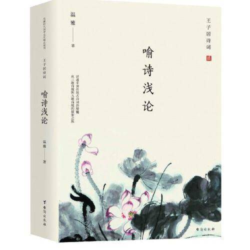 王子居诗词 : 喻诗浅论