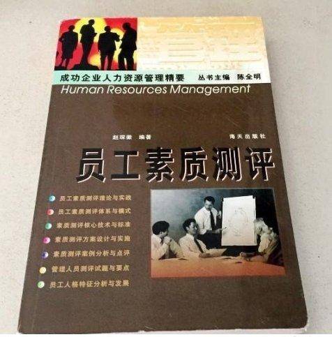 员工素质测评