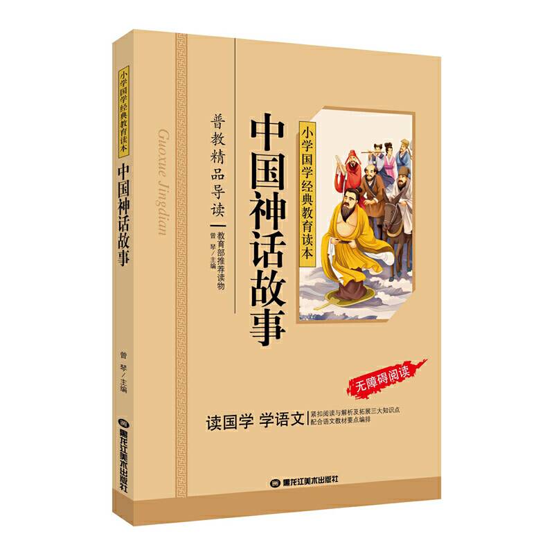 中国神话故事一二三年级儿童文学小学生课外阅读书籍必读名著，小学生课外读物国学经典儿童亲子系列名师推荐精选智慧故事
