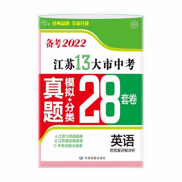 备考2022江苏13大市中考真题+模拟+分类28套卷英语江苏省十三市中考试卷13大市中考真题卷