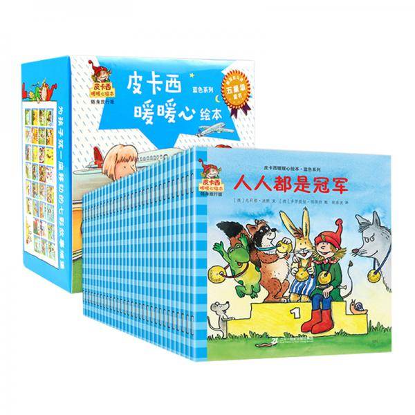 皮卡西暖暖心绘本：蓝色系列